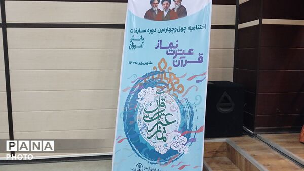  اختتامیه مسابقات قرآن، عترت و نماز دانش‌ آموزی  لرستان