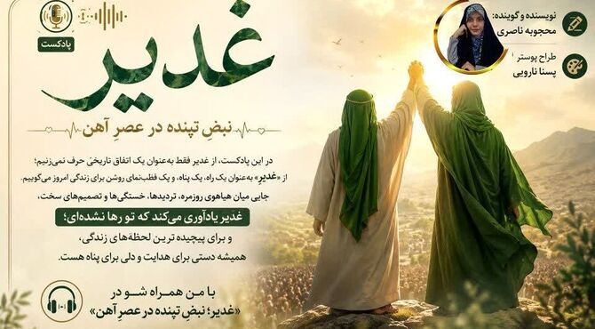 غدیر ؛ قطب نمای روشن برای زندگی امروز 