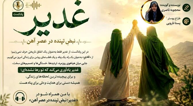 غدیر ؛ قطب نمای روشن برای زندگی امروز 