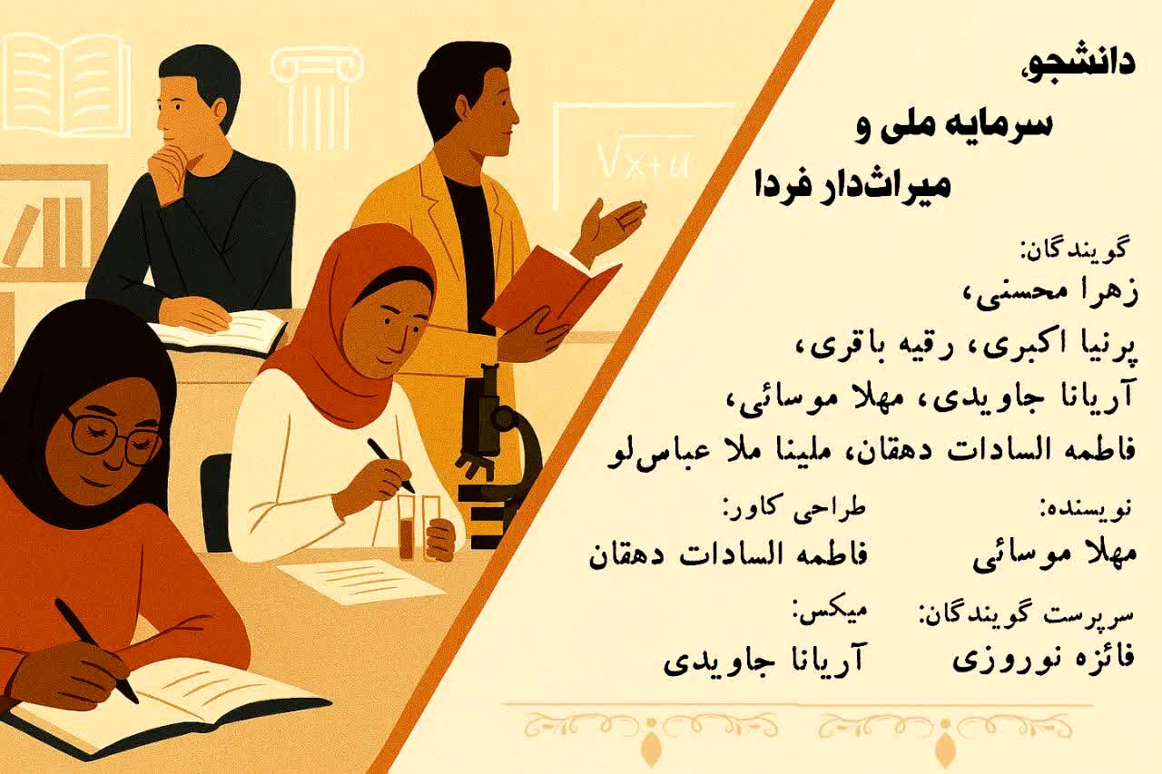 دانشجو، سرمایه ملی و میراث‌دار فردا