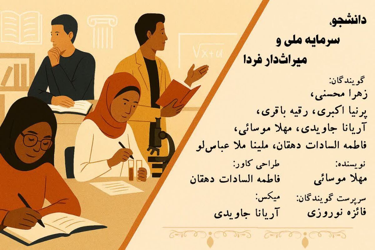 دانشجو، سرمایه ملی و میراث‌دار فردا