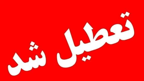 استان یزد فردا (۲۴ بهمن ماه) تعطیل است
