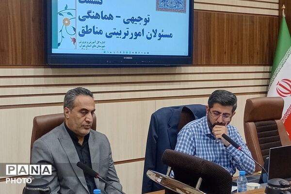 نشست توجیهی هماهنگی مسئولان امور تربیتی مناطق ۲۱ گانه شهرستانهای استان تهران 