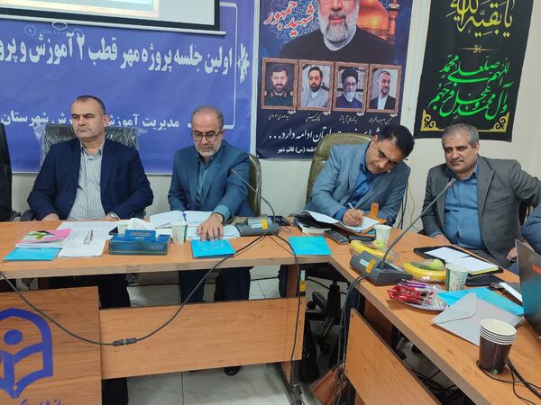 اولین جلسه پروژه مهر قطب ۲ آموزش و پرورش استان مازندران