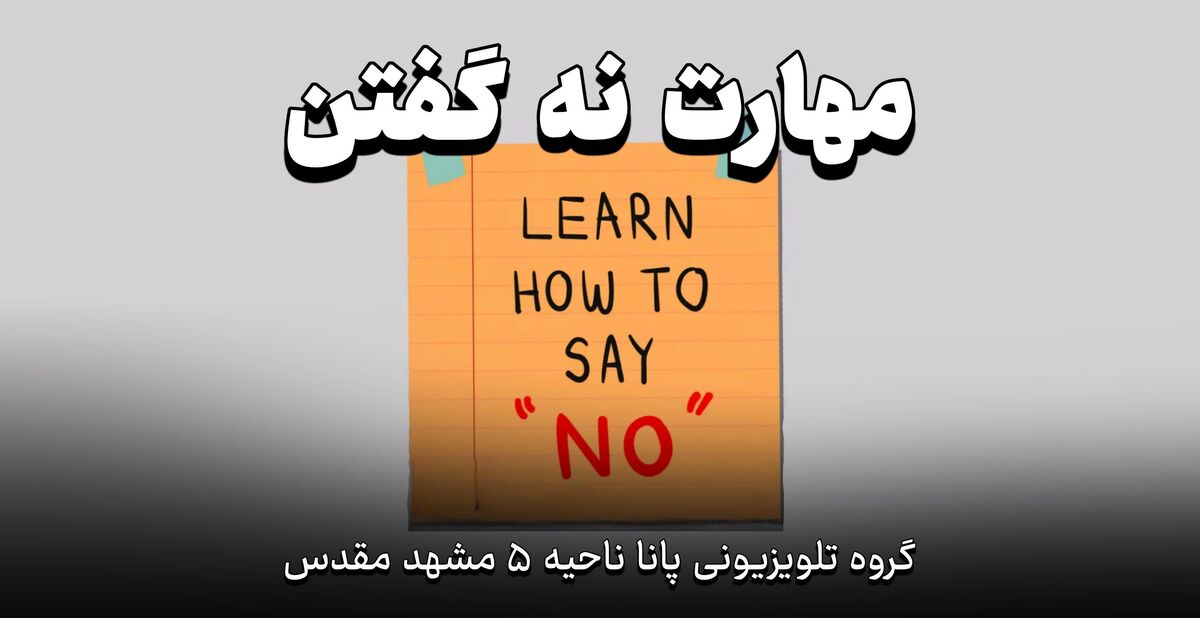 ویژه برنامه تلویزیون اینترنتی/ مهارت نه گفتن 