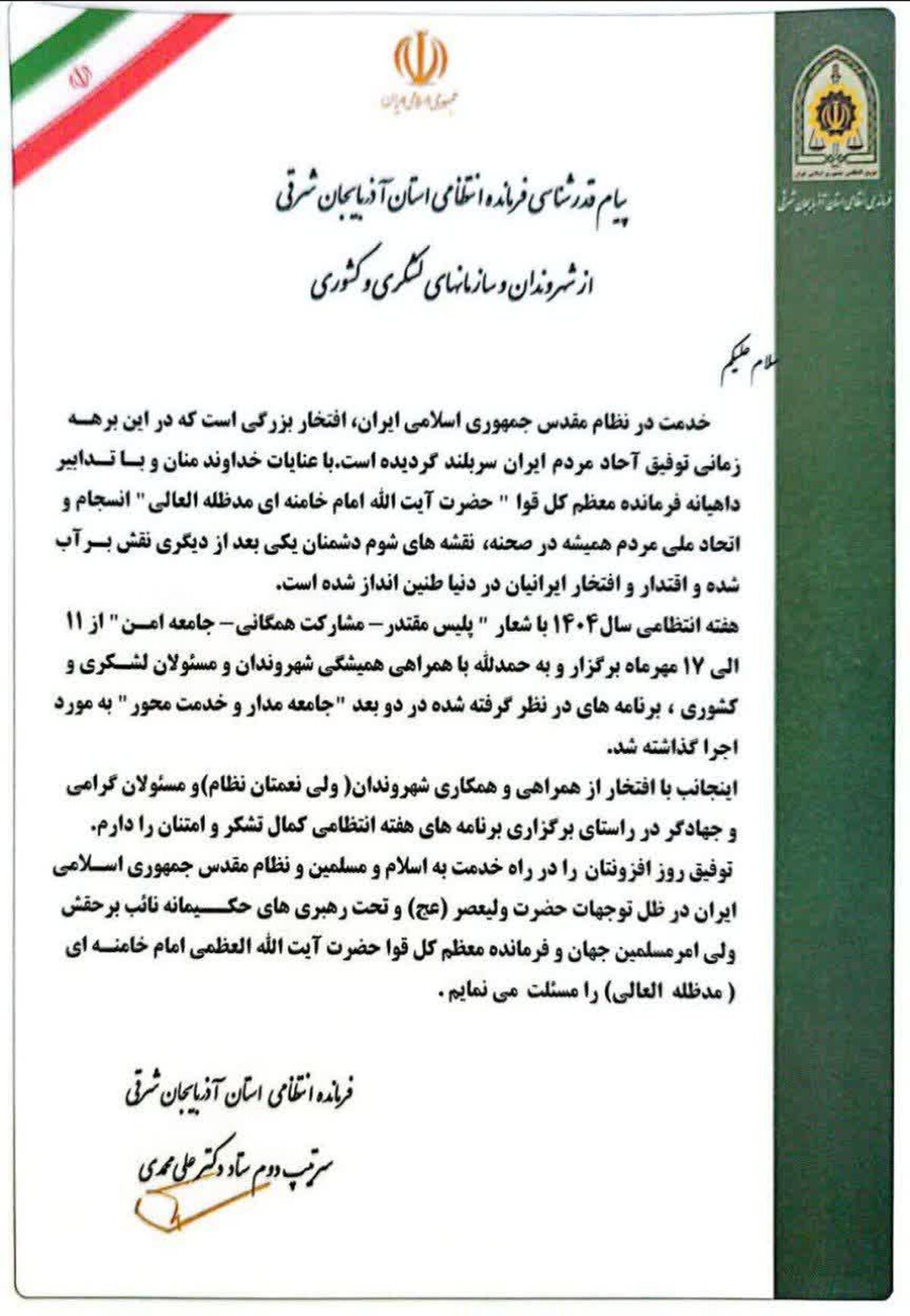 پیام قدرشناسی فرمانده انتظامی استان آذربایجان شرقی از شهروندان و سازمان‌ های لشکری و کشوری