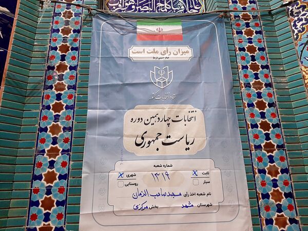 شرکت با شکوه ملت شریف ایران در چهاردهمین دوره انتخابات ریاست‌جمهوری