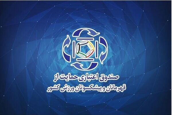 ارائه خدمات بیمه‌تکمیلی به قهرمانان و پیشکسوتان ورزش رایگان شد
