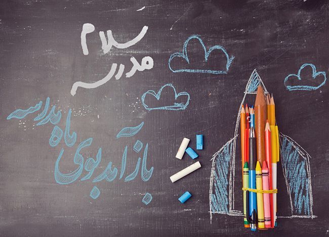 بازگشایی مدارس؛ امید ،استرس و هیجان