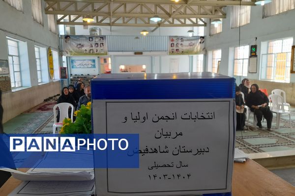  انتخابات انجمن اولیا و مربیان دبیرستان شاهد فیض