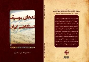 انتشار کتاب " مُدهای موسیقی دستگاهی ایران" توسط بنیاد رودکی