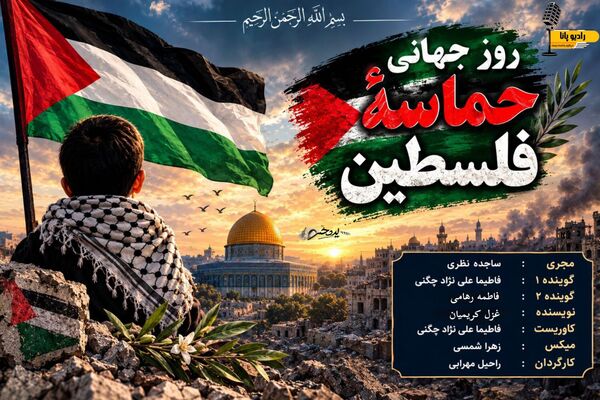 فلسطین؛ روایت یک حماسه، سرزمین یک امید