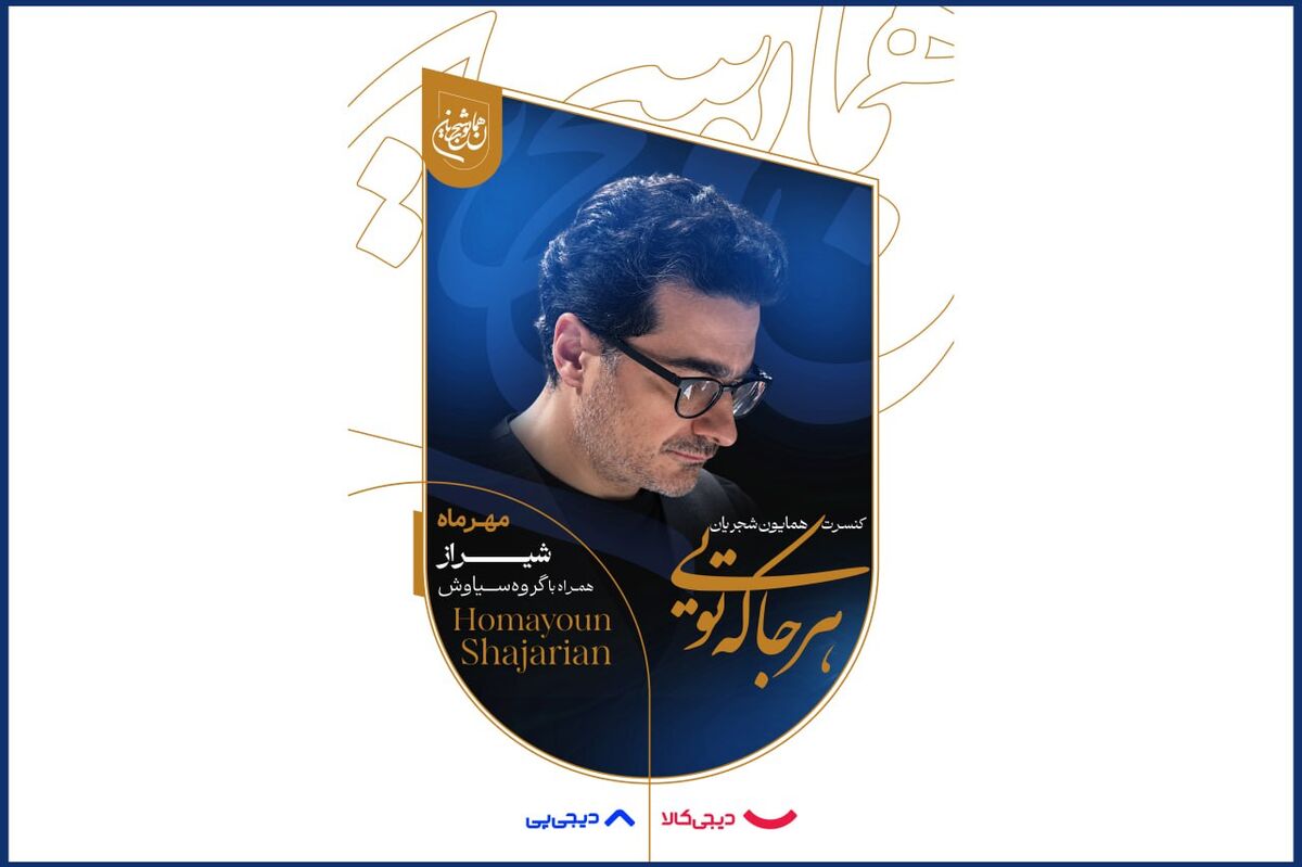 هشدار جدی به خریداران بلیت کنسرت همایون شجریان
