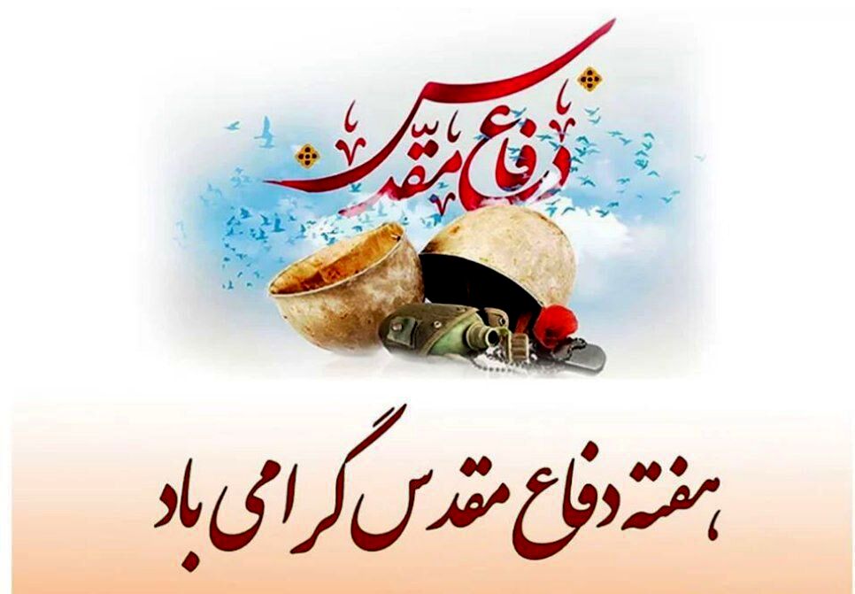 آغاز هفته دفاع مقدس؛ یادآوری مدرسه‌ای از ایثار، ایمان و وحدت