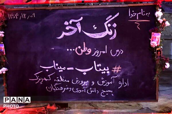 گرامیداشت چهلمین روز شهادت رهبر شهید و دانش‌آموزان میناب در باقرشهر 