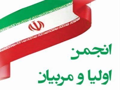 انجمن اولیا و مربیان،پل ارتباط خانه و مدرسه را استحکام می‌بخشد