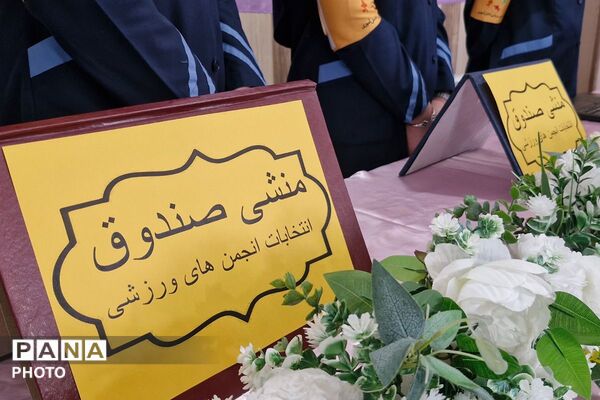 انتخابات انجمن‌های ورزشی در دبیرستان طاها قرچک همزمان با هفته تربیت‌بدنی