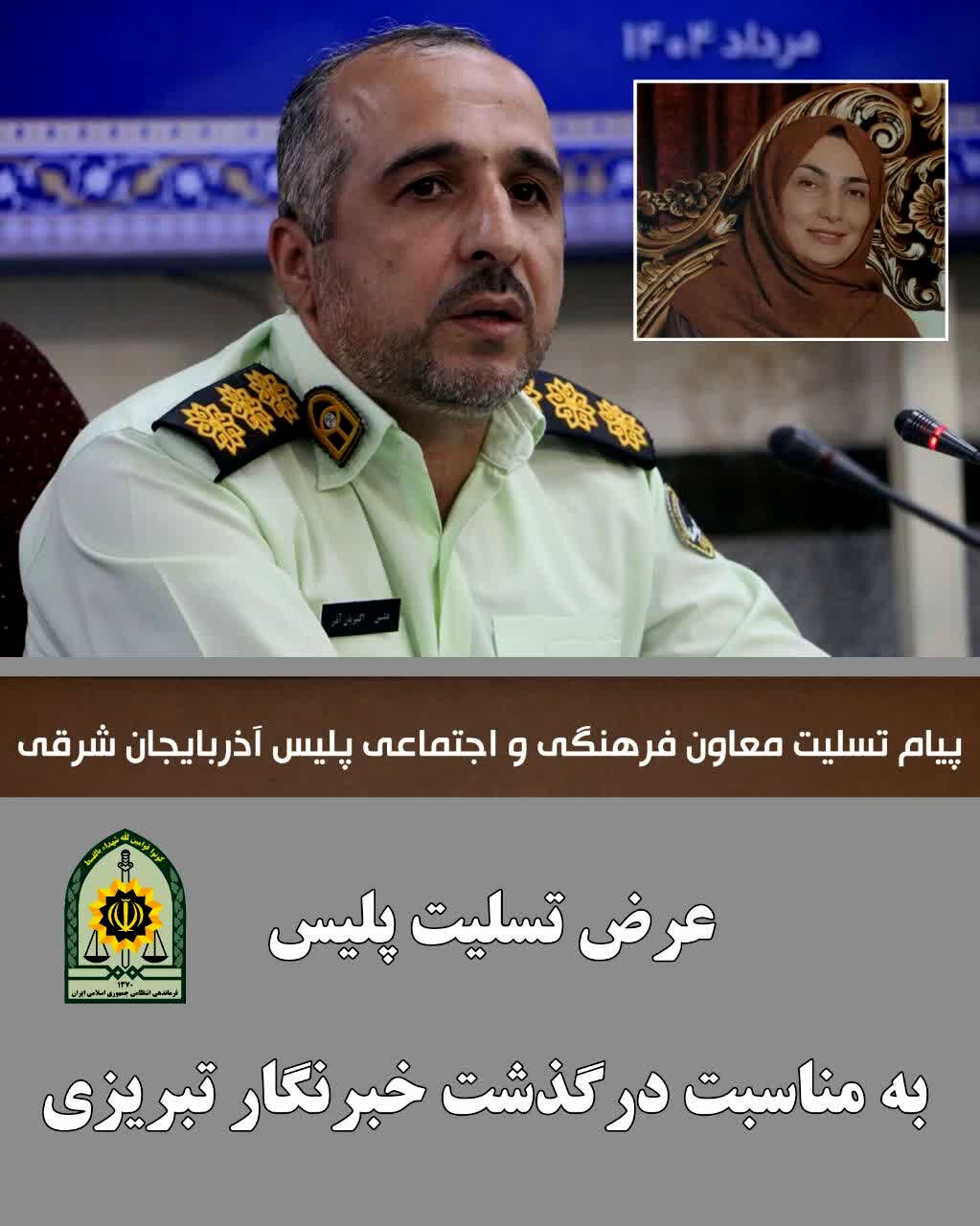 پیام تسلیت پلیس به مناسبت درگذشت خبرنگار تبریزی