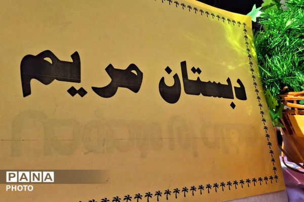 تقدیر از رتبه های برتر درسی در دبستان مریم بهارستان دو