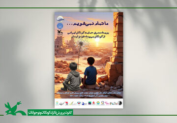  برگزاری رویداد هنری «حمایت کودکان ایرانی از کودکان بی‌پناه غزه و لبنان»