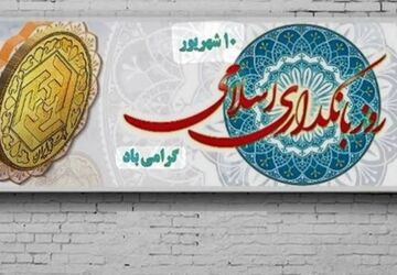 روز بانکداری اسلامی،پیوند اقتصاد و ارزش‌ها