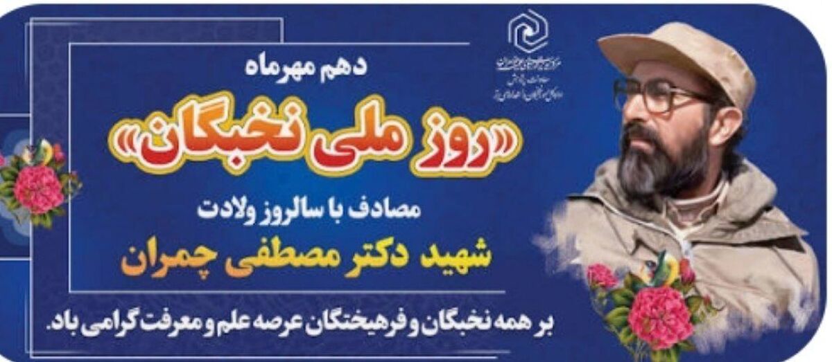 دهم مهرماه؛ روز پاسداشت اندیشه های درخشان