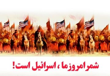  شمر امروز ما اسرائیل است