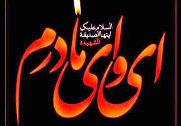 سرزمین مهر در سوگ و عزای دخت پیامبر(ص)