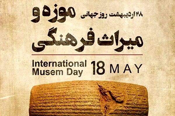روز جهانی موزه‌ها؛ گنجینه‌هایی که نبض تاریخ و هویت را در خود نگاه می‌دارند