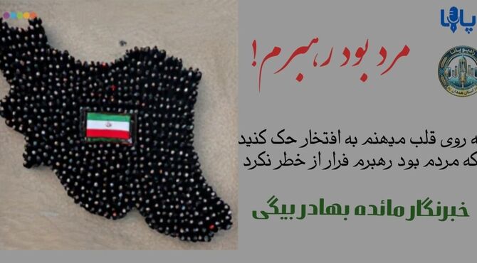 وداع جانسوز با رهبر شهیدمان 