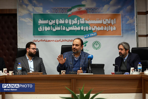 اولین نشست کارگروه تدوین سند دوازدهمین دوره مجلس دانش‌آموزی
