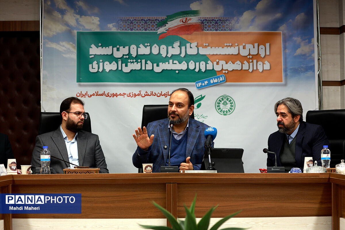 اولین نشست کارگروه تدوین سند دوازدهمین دوره مجلس دانش‌آموزی
