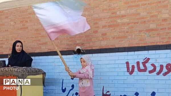 طنین زنگ مهر و ایثار در مدرسه فرهنگیان عترت