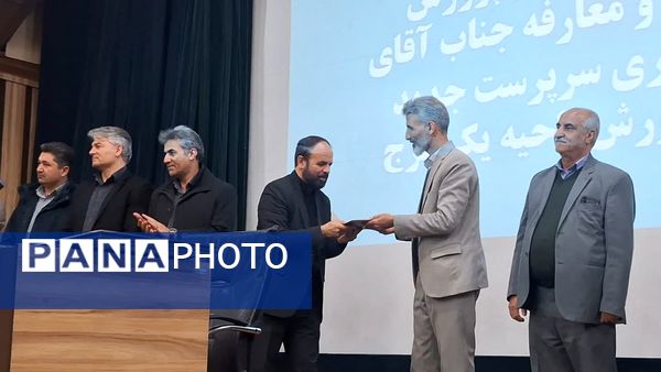 آیین تکریم و معارفه مدیر آموزش‌ و پرورش ناحیه یک کرج