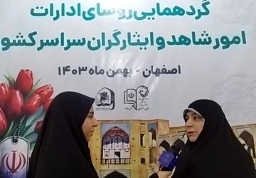 گردهمایی رؤسای ادارات امور شاهد و ایثارگران آموزش و پرورش کشور در اصفهان