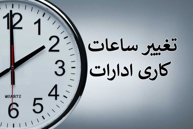 ابلاغ ساعات کاری جدید دستگاه‌های اجرایی از اول مهر تا پایان سال