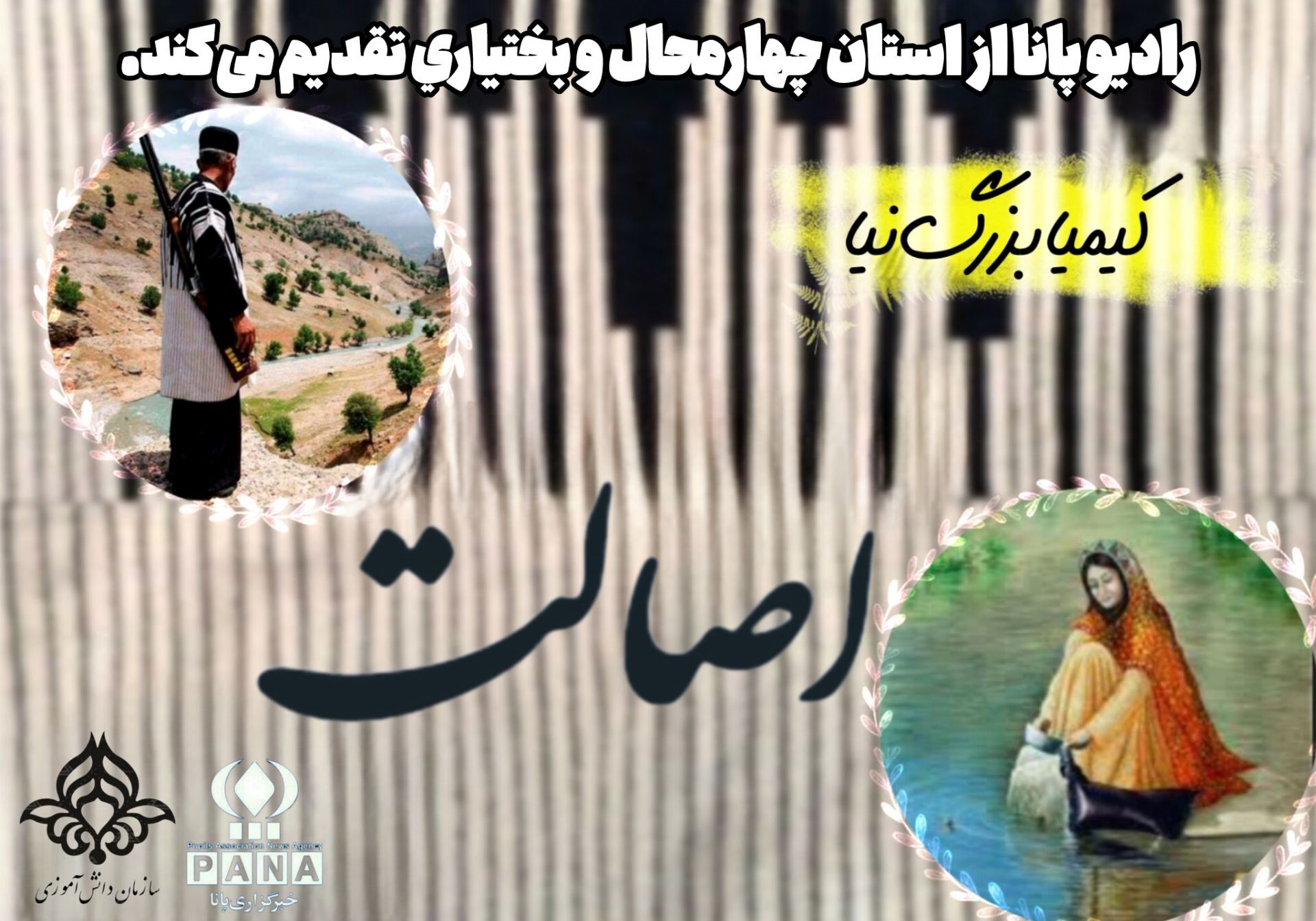 پادکست «اصالت» 
