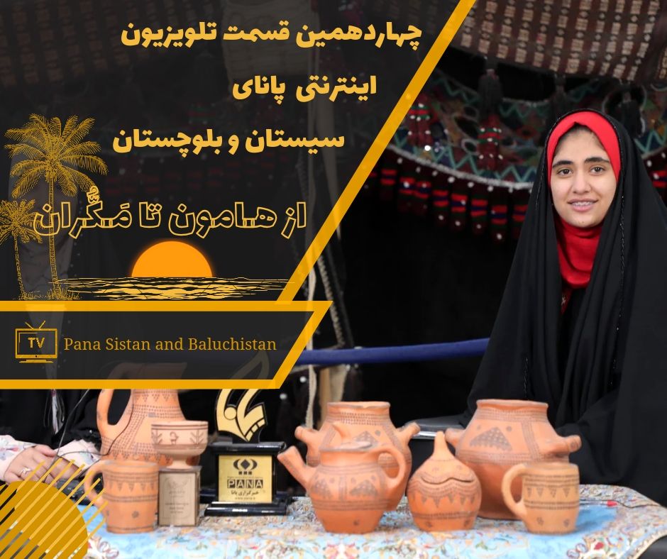 چهاردهمین قسمت از تلویزیون اینترنتی پانا سیستان‌وبلوچستان منتشر شد 