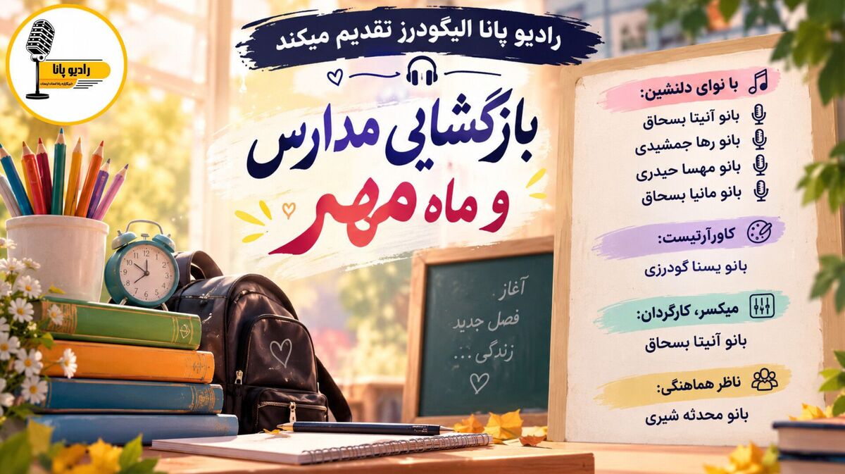 شور و شوق بازگشایی مدارس و آغاز ماه مهر 