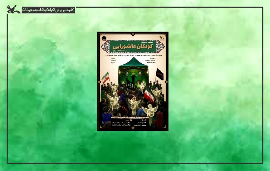 برگزاری چهارمین گردهمایی بزرگ کودکان عاشورایی در سراسر کشور