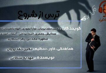 ترس، دشمن شروع