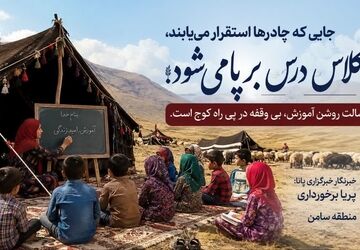 از آموزش پراکنده تا کلاس‌های متمرکز؛ مسیر عدالت آموزشی برای دانش‌آموزان کوچ‌نشین