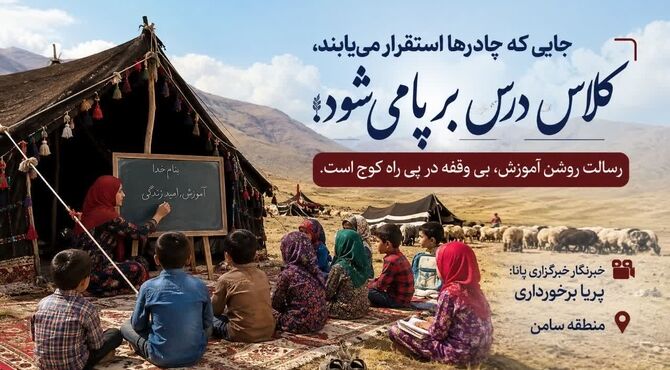از آموزش پراکنده تا کلاس‌های متمرکز؛ مسیر عدالت آموزشی برای دانش‌آموزان کوچ‌نشین