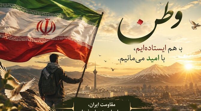 ایران در طوفان جنگ استوارتر از همیشه 