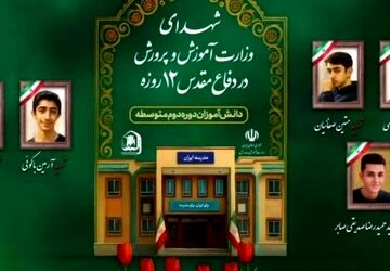 شهدای دانش‌آموز جنگ ۱۲ روزه، نماد فداکاری و شجاعت نسل آینده