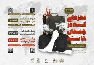 مهاجرت دغدغه اصلی برنامه «مغزهایی که در چمدان جا نشد»