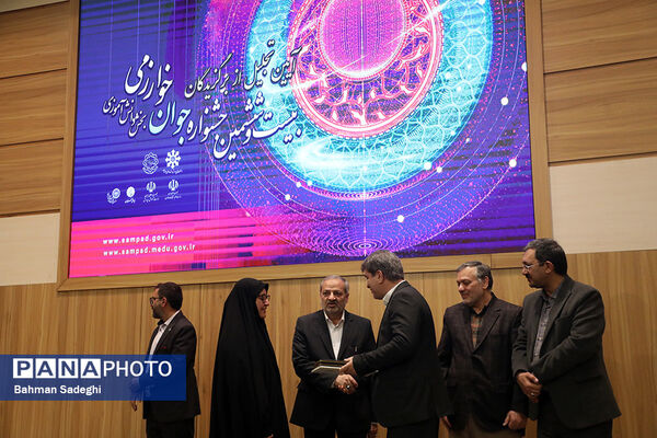  اختتامیه بیست و ششمین دوره جشنواره جوان خوارزمی
