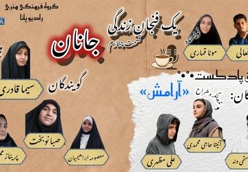 یک فنجان زندگی«جانان» 