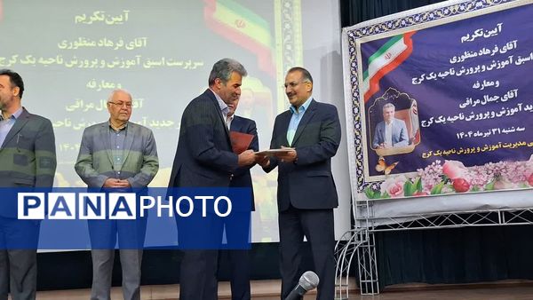 آیین تودیع و معارفه مدیر آموزش‌وپرورش ناحیه یک کرج