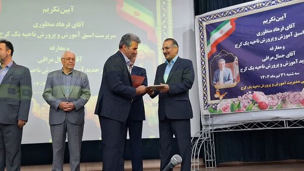 آیین تودیع و معارفه مدیر آموزش‌وپرورش ناحیه یک کرج